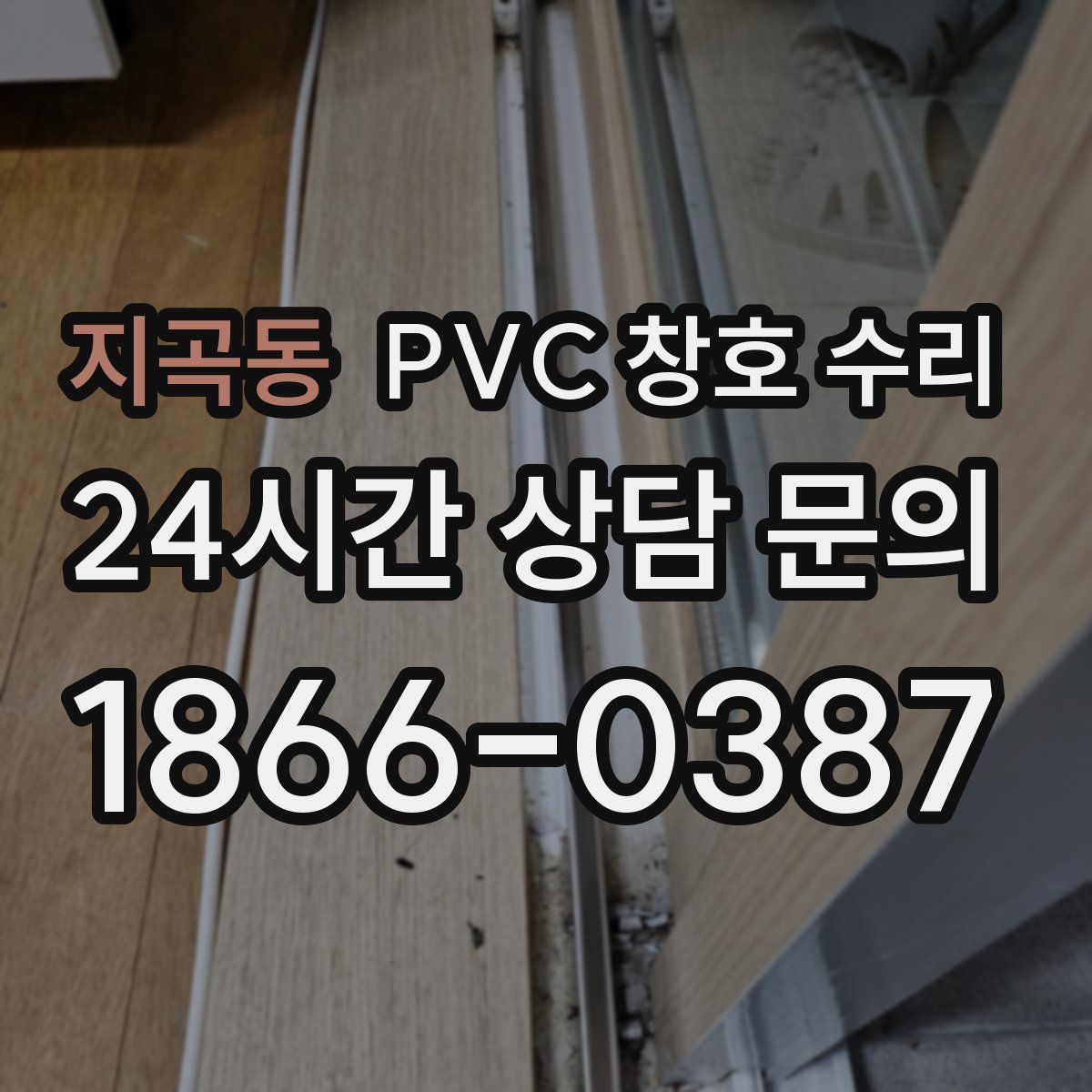 지곡동 PVC 창호 수리