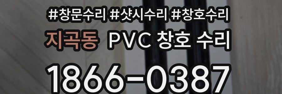 지곡동 PVC 창호 수리