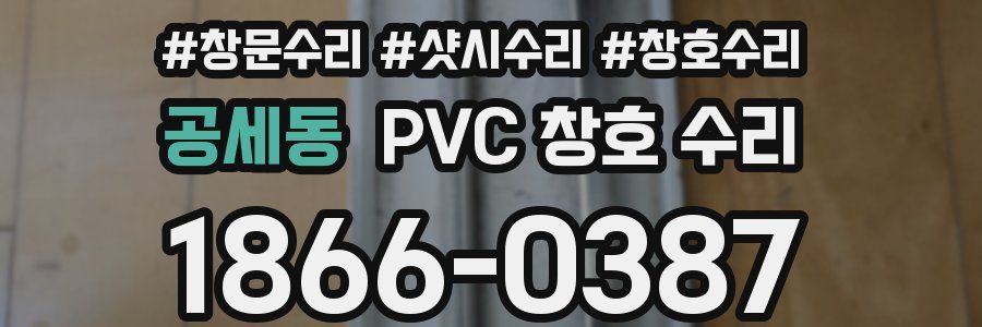 공세동 PVC 창호 수리