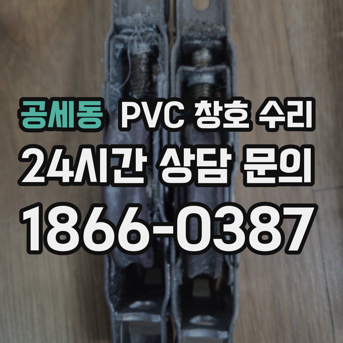 공세동 PVC 창호 수리