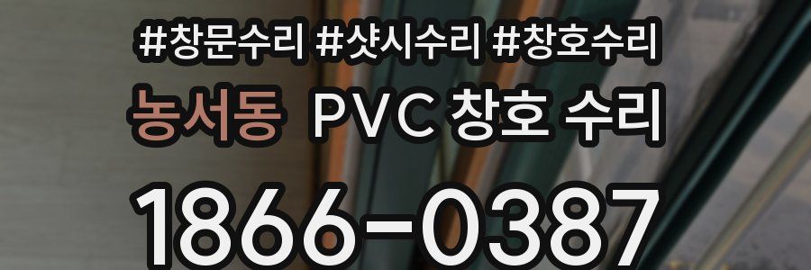 농서동 PVC 창호 수리