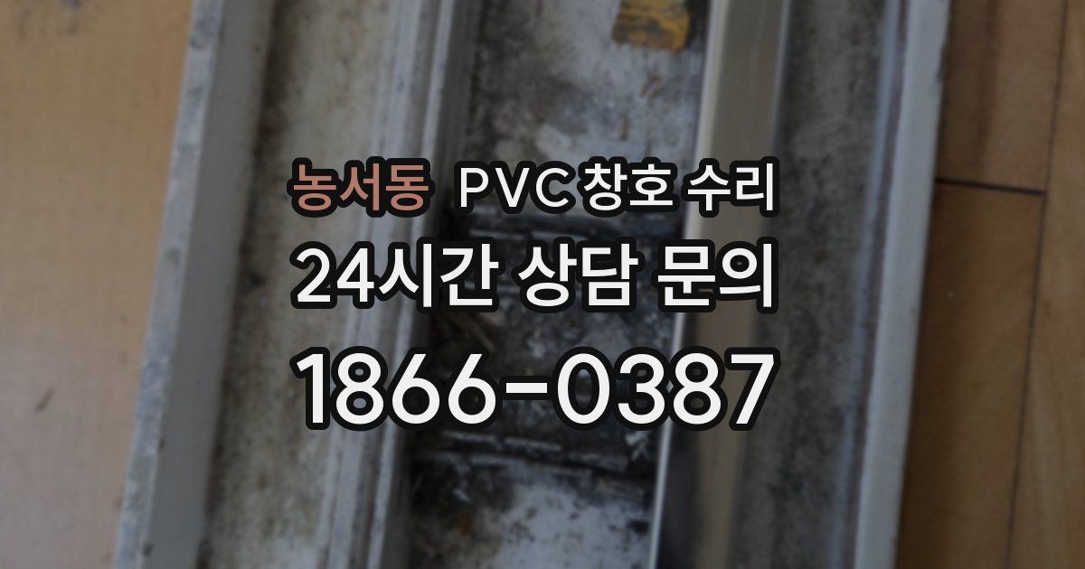 농서동 PVC 창호 수리