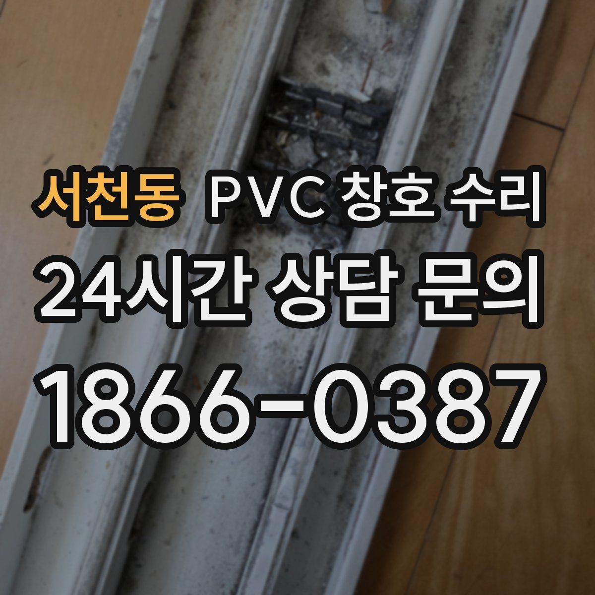 서천동 PVC 창호 수리