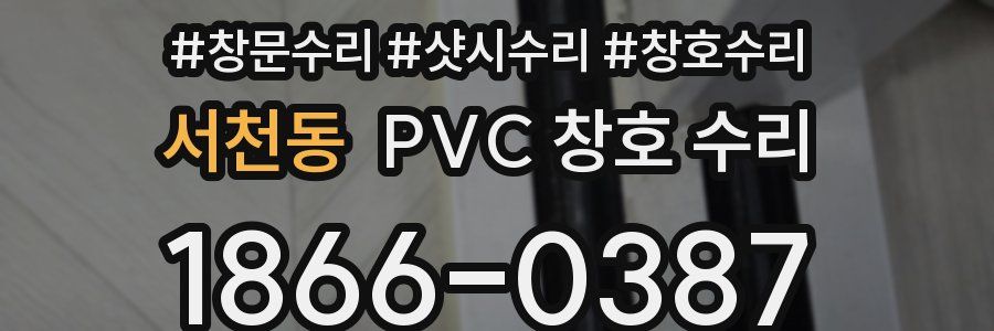 서천동 PVC 창호 수리