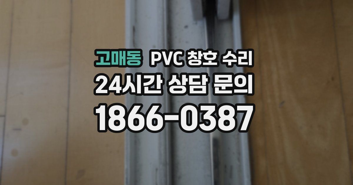 고매동 PVC 창호 수리