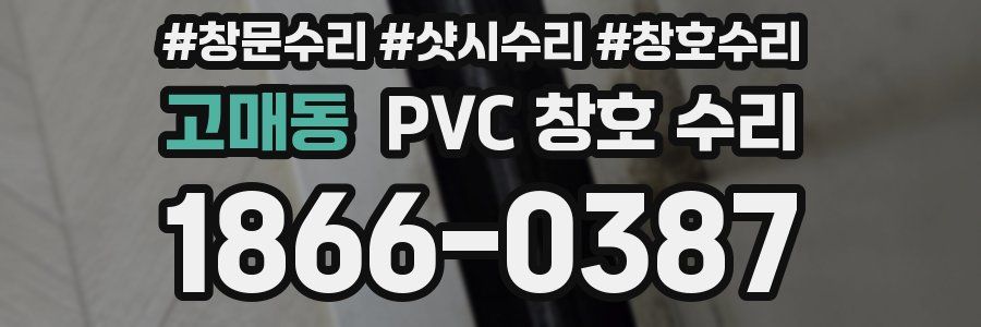 고매동 PVC 창호 수리