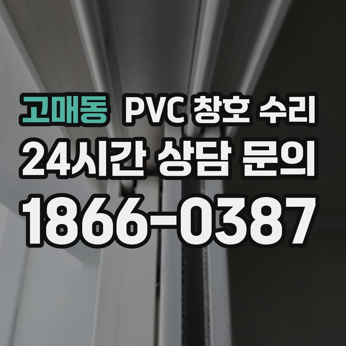 고매동 PVC 창호 수리