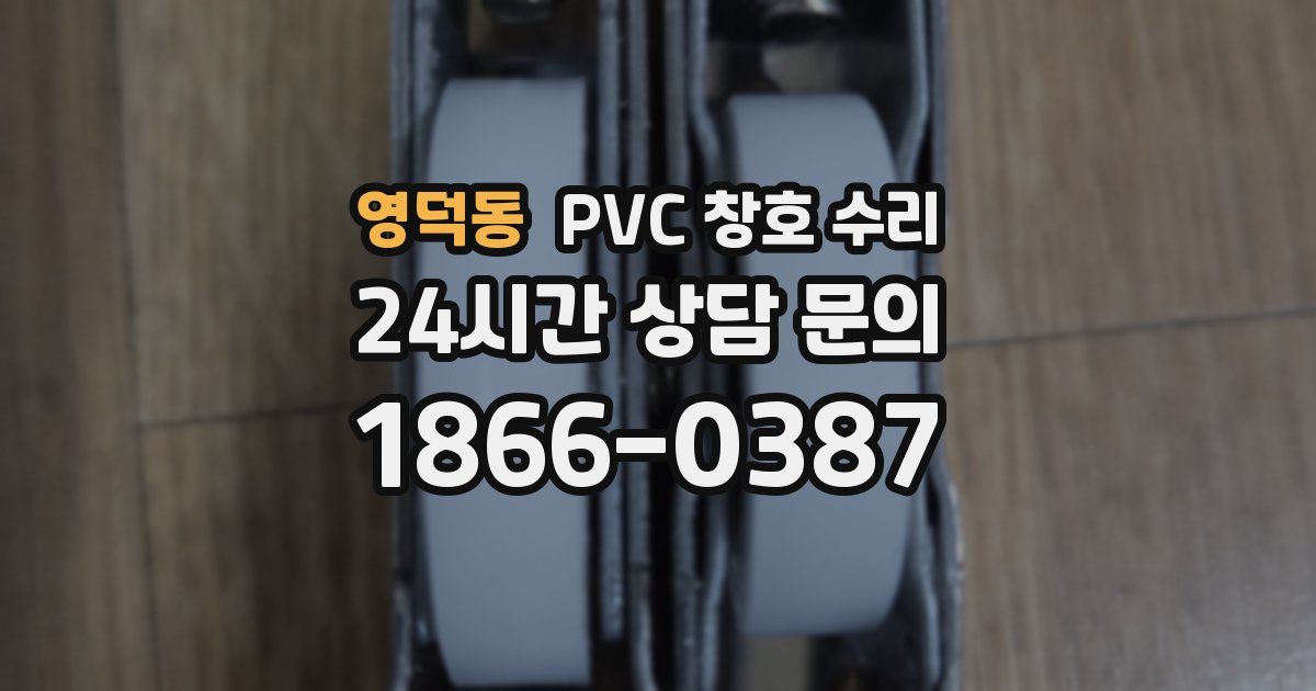 영덕동 PVC 창호 수리