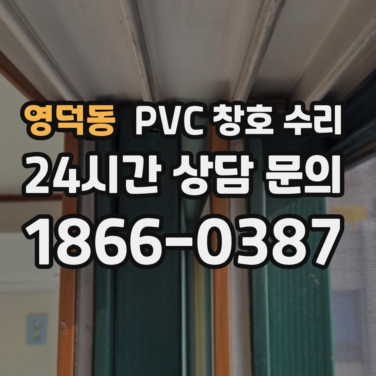 영덕동 PVC 창호 수리