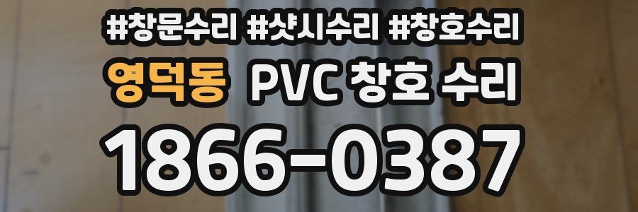 영덕동 PVC 창호 수리