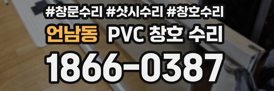 언남동 PVC 창호 수리