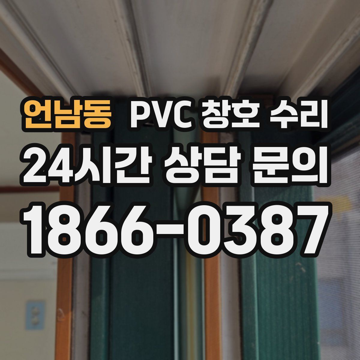 언남동 PVC 창호 수리