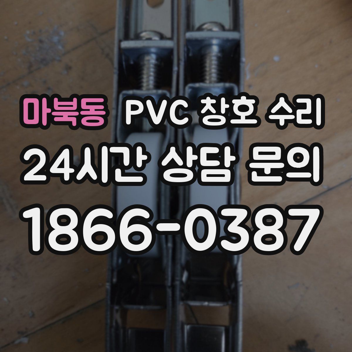 마북동 PVC 창호 수리