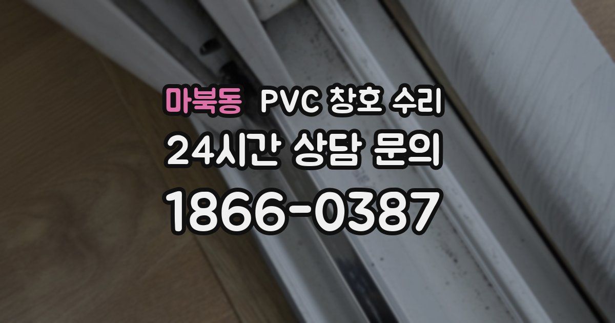 마북동 PVC 창호 수리