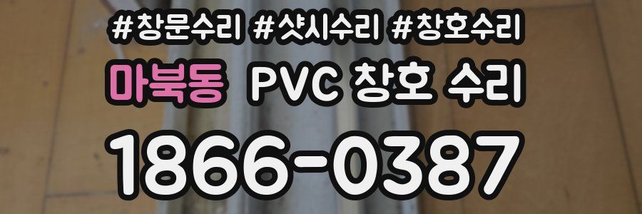 마북동 PVC 창호 수리