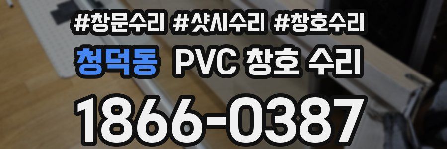 청덕동 PVC 창호 수리