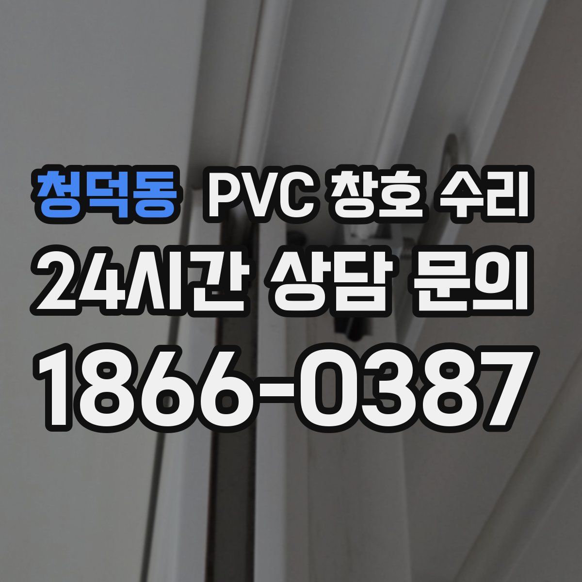 청덕동 PVC 창호 수리
