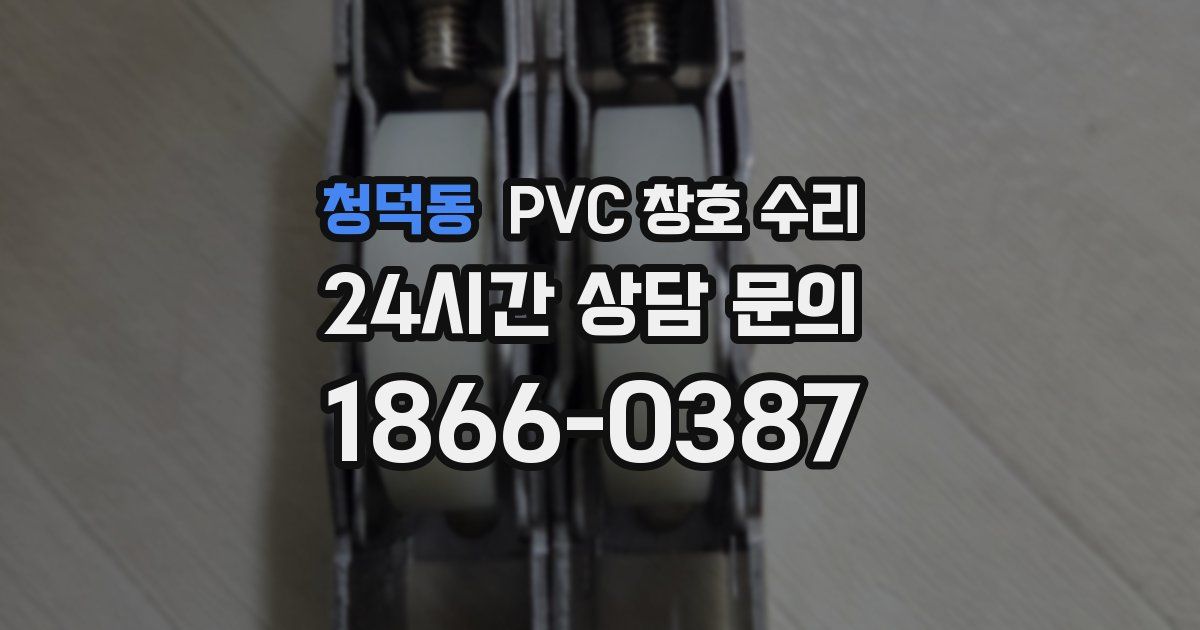 청덕동 PVC 창호 수리