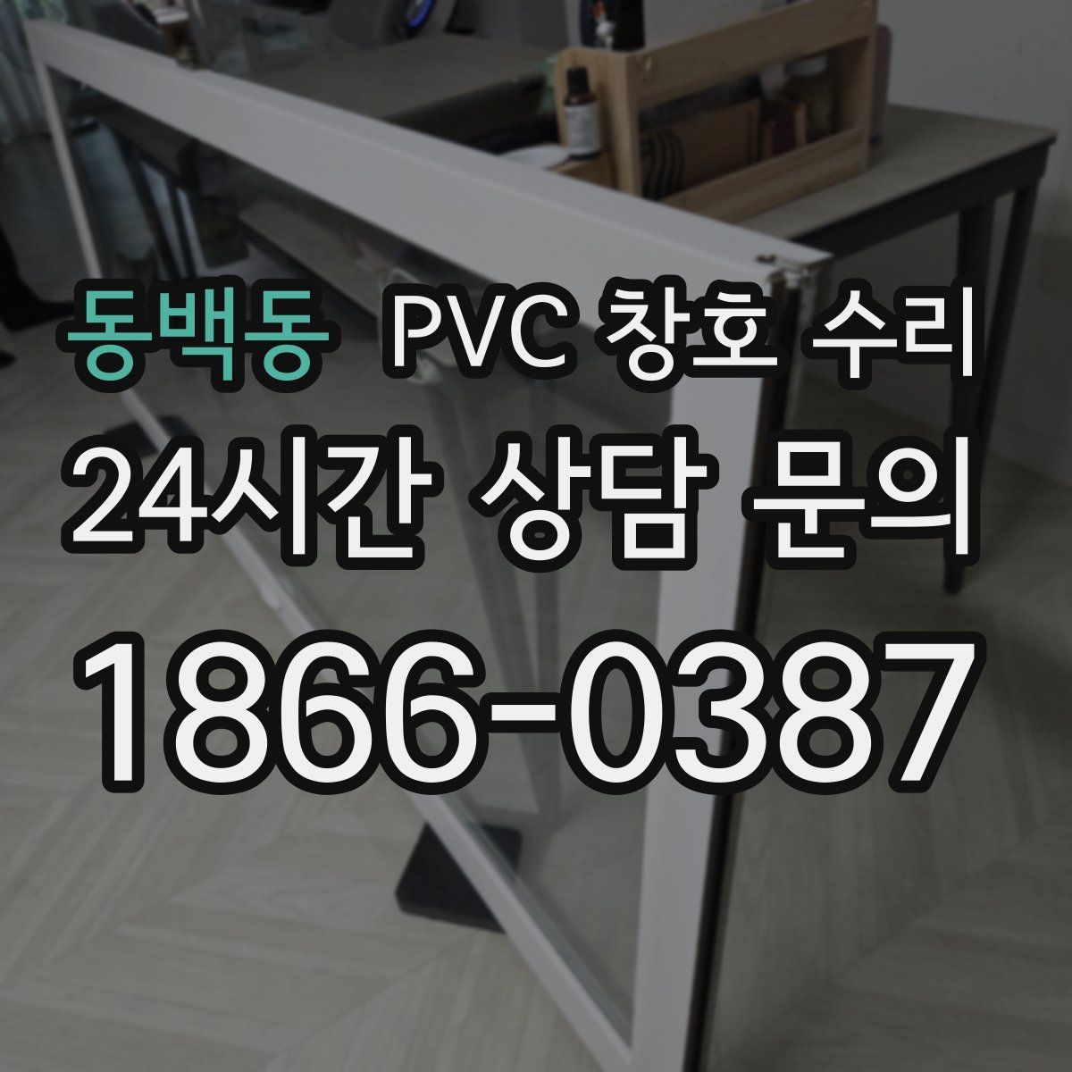 동백동 PVC 창호 수리
