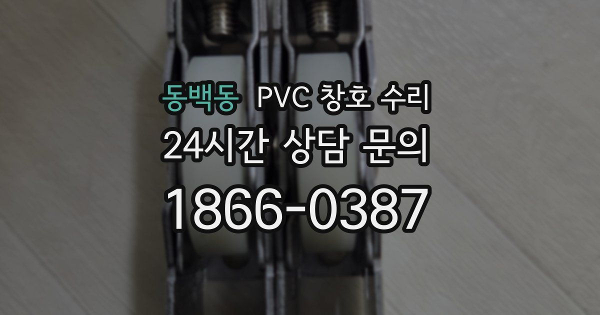 동백동 PVC 창호 수리