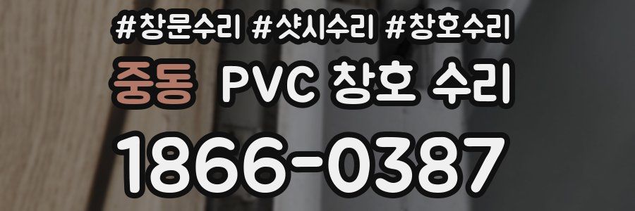 중동 PVC 창호 수리