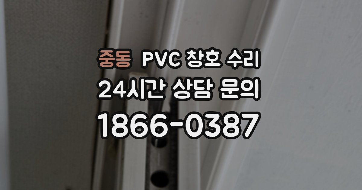 중동 PVC 창호 수리