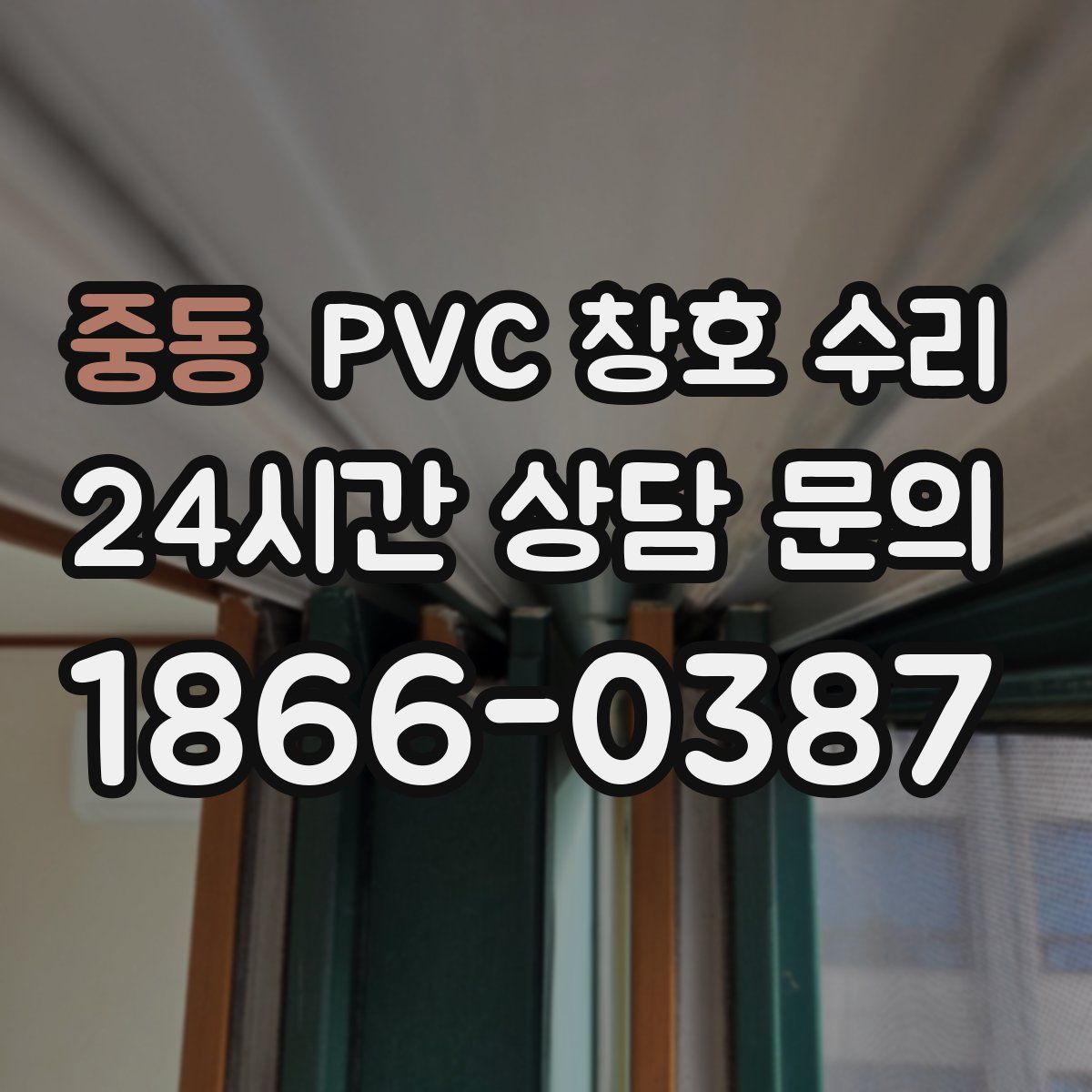 중동 PVC 창호 수리