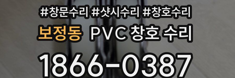 보정동 PVC 창호 수리
