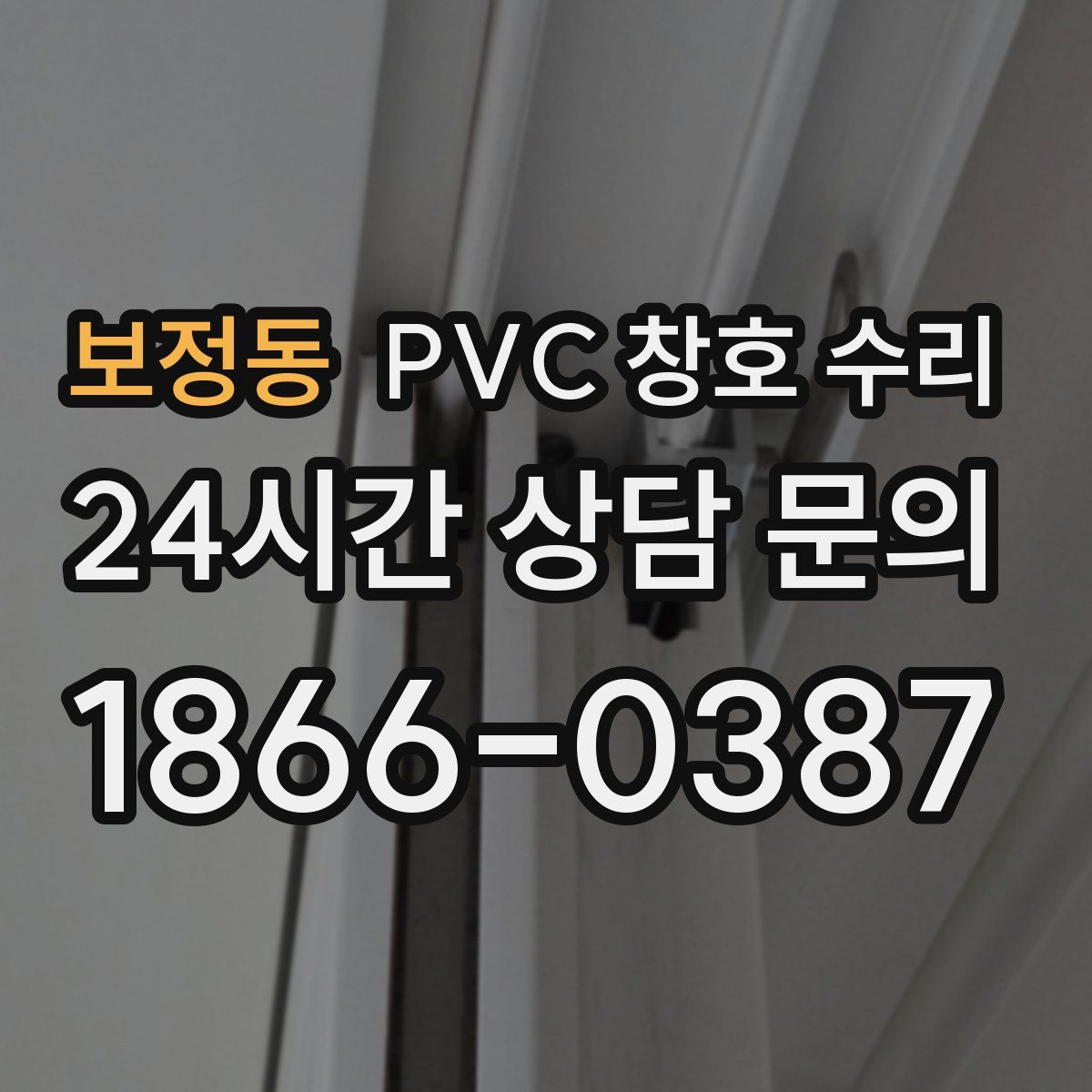 보정동 PVC 창호 수리
