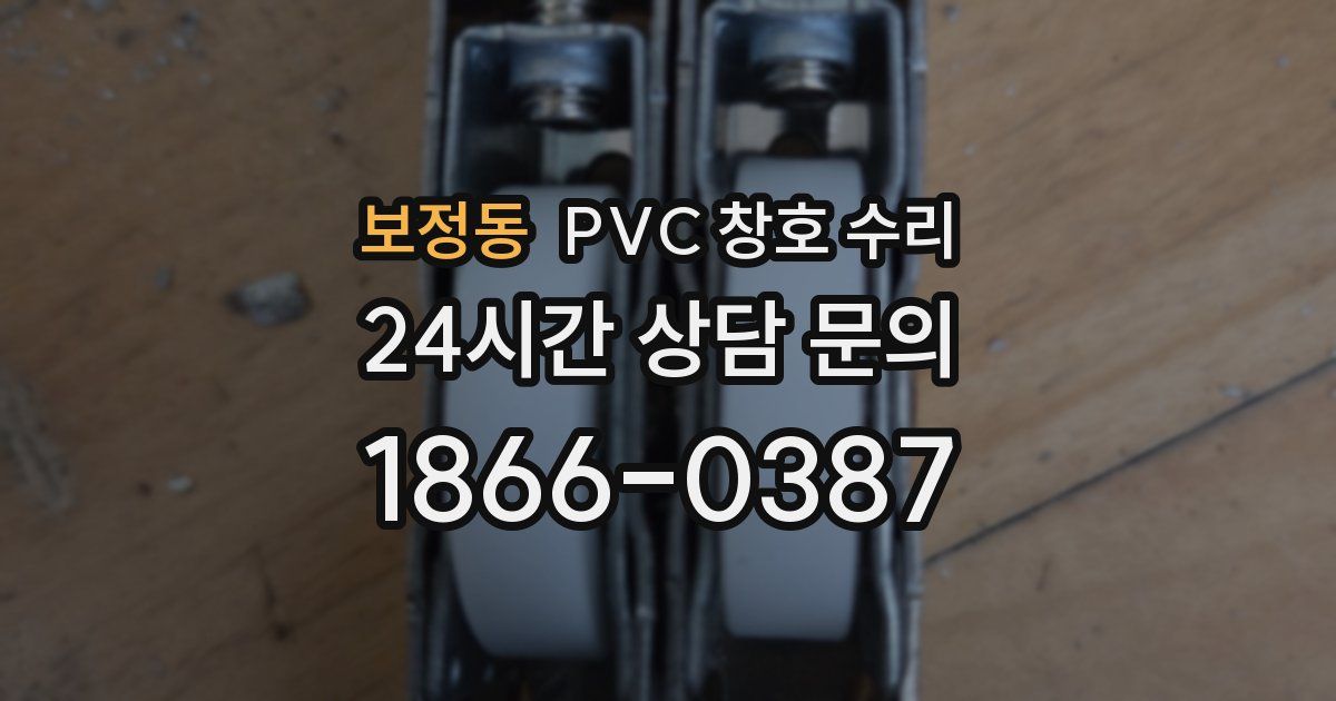 보정동 PVC 창호 수리