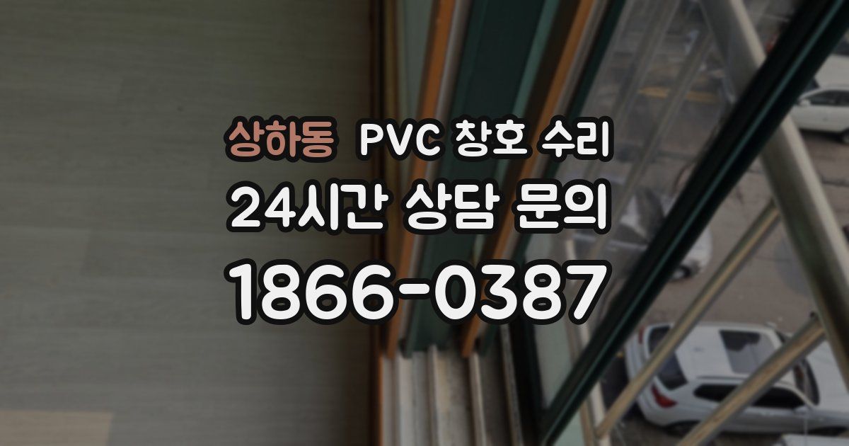 상하동 PVC 창호 수리