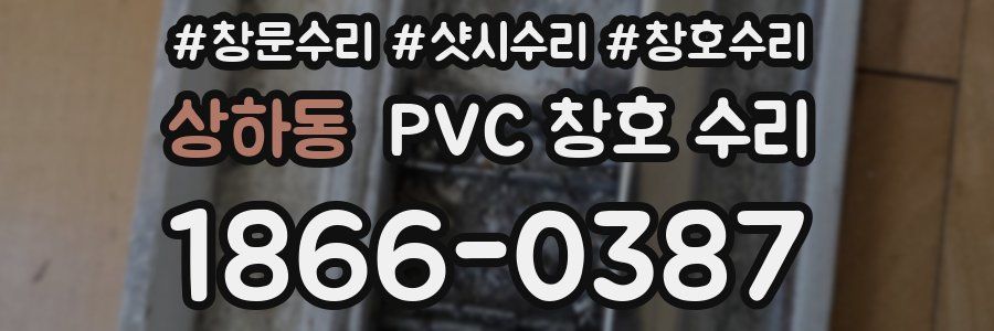 상하동 PVC 창호 수리
