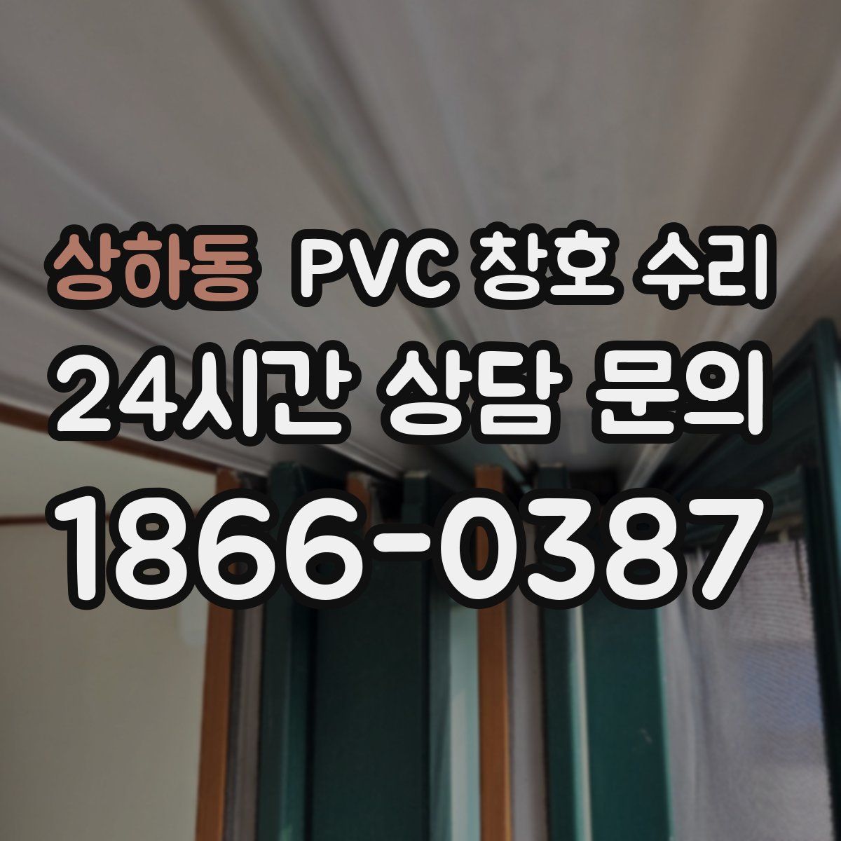상하동 PVC 창호 수리
