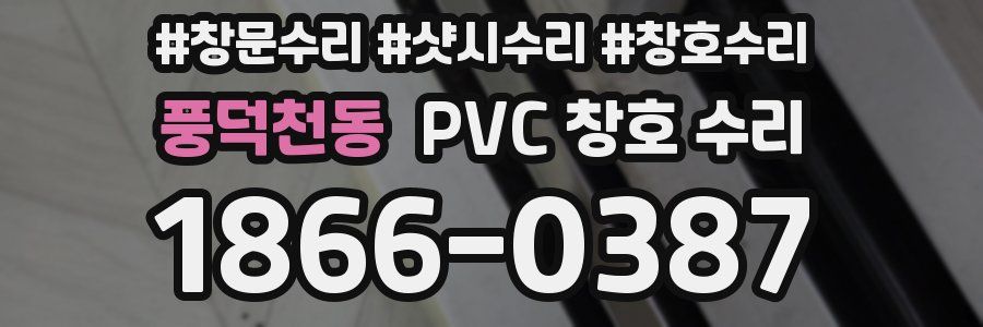 풍덕천동 PVC 창호 수리