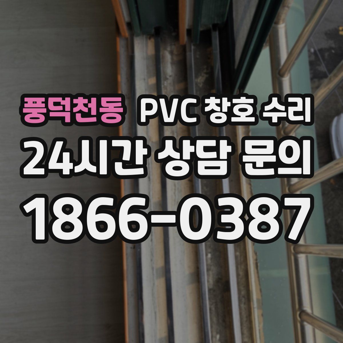 풍덕천동 PVC 창호 수리