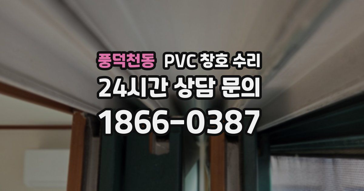 풍덕천동 PVC 창호 수리