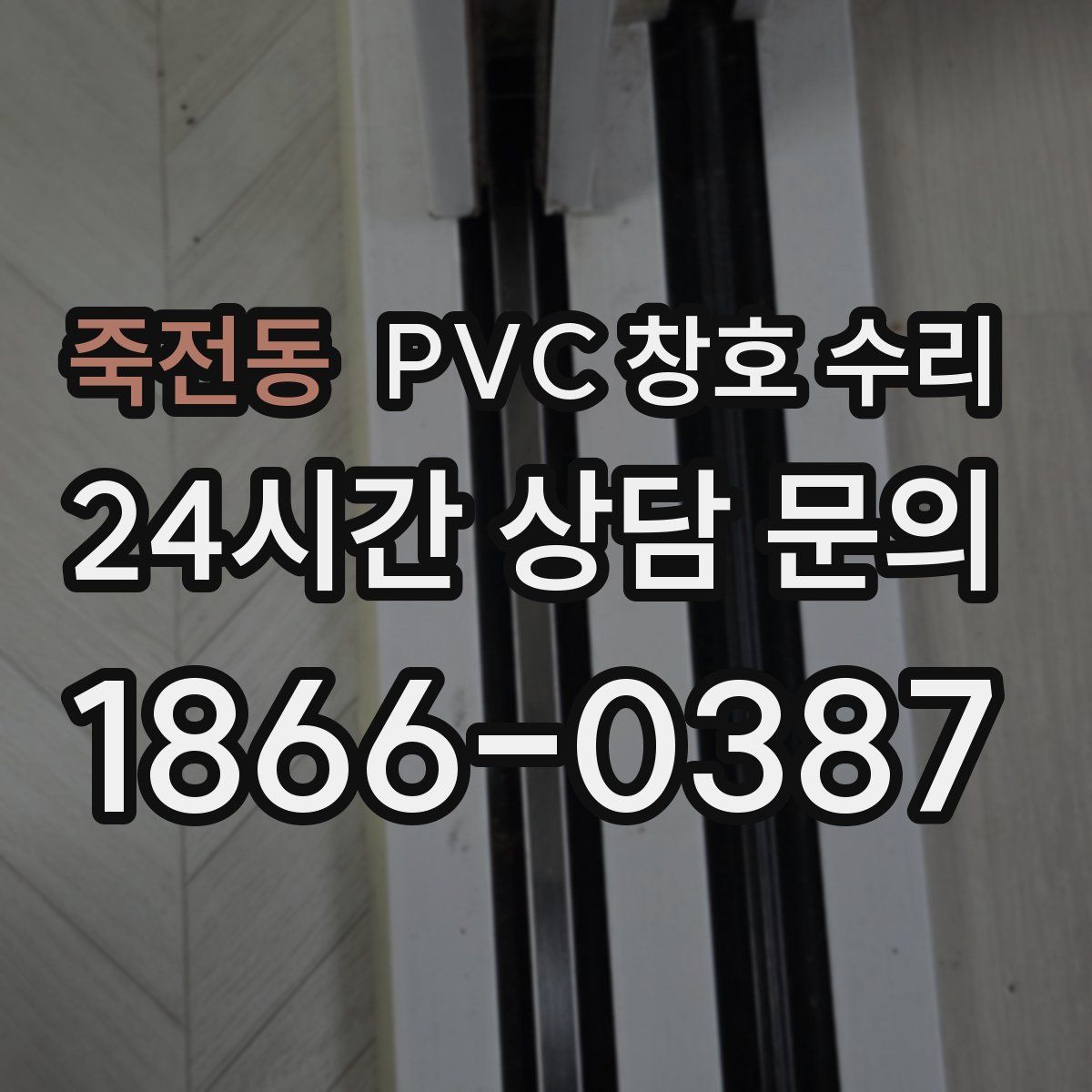 죽전동 PVC 창호 수리