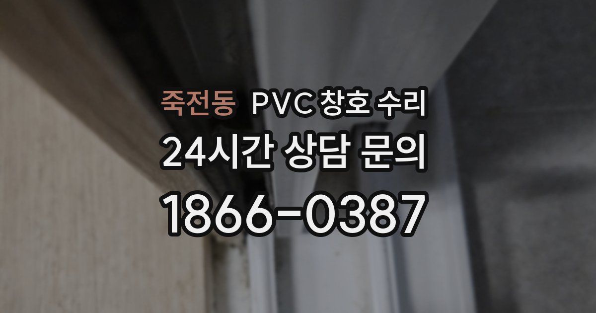 죽전동 PVC 창호 수리