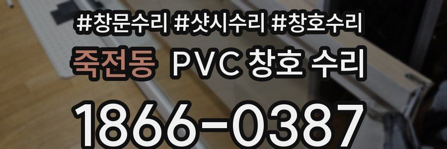 죽전동 PVC 창호 수리