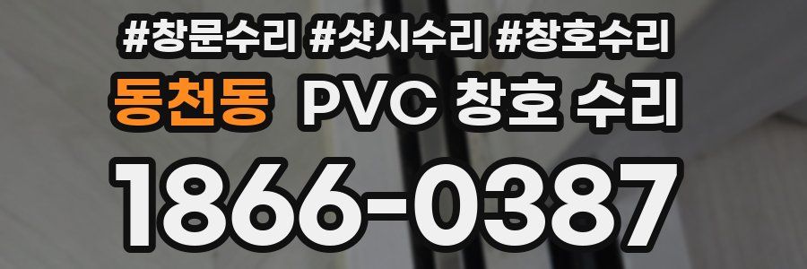 동천동 PVC 창호 수리
