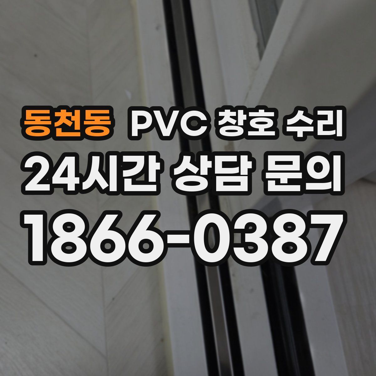 동천동 PVC 창호 수리