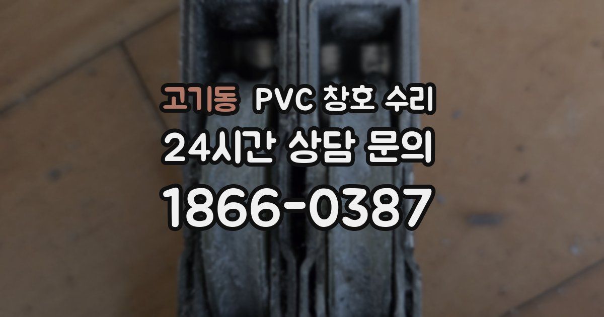 고기동 PVC 창호 수리