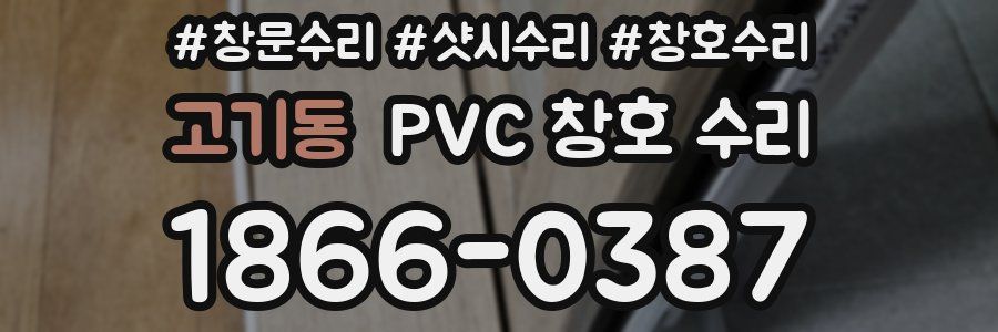고기동 PVC 창호 수리