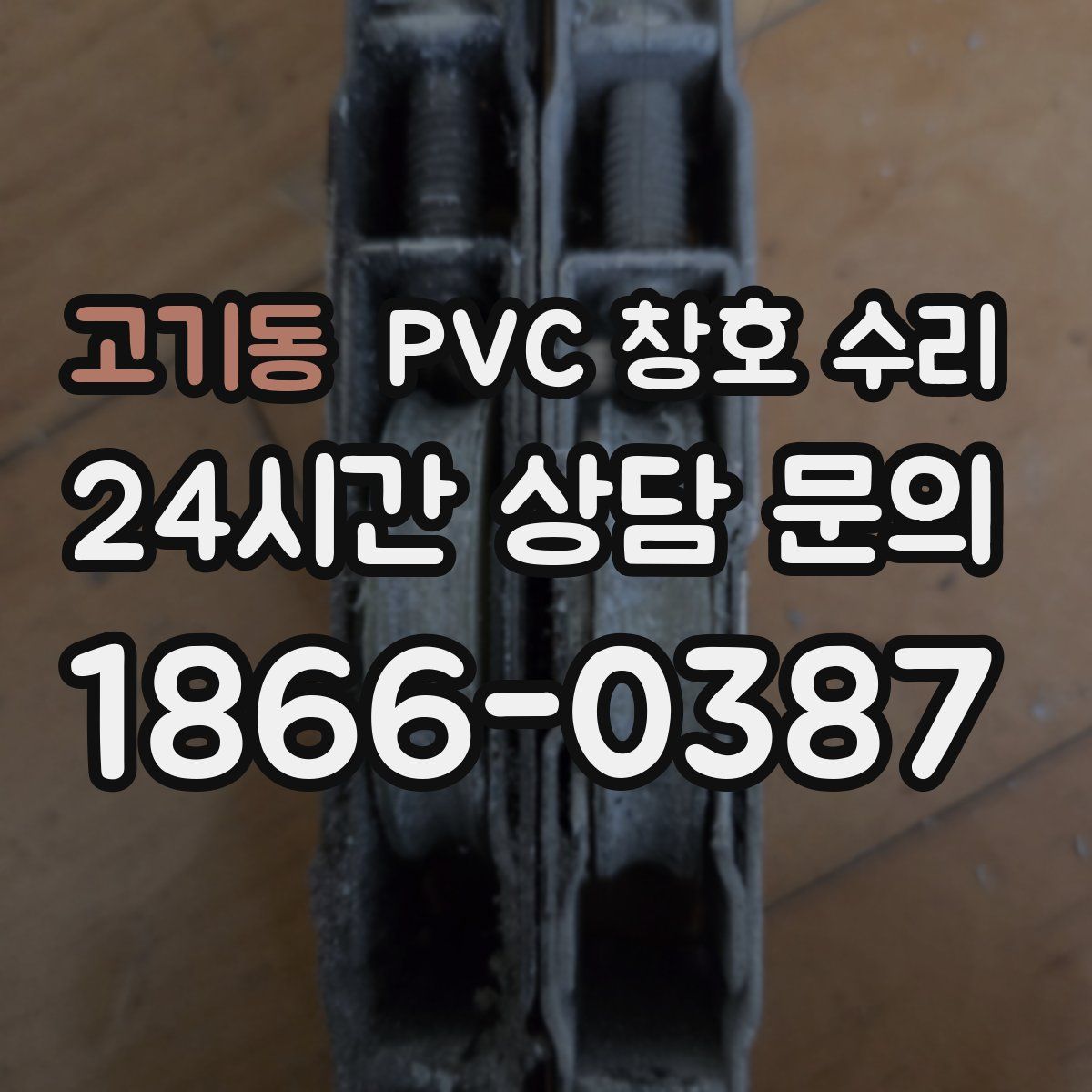 고기동 PVC 창호 수리