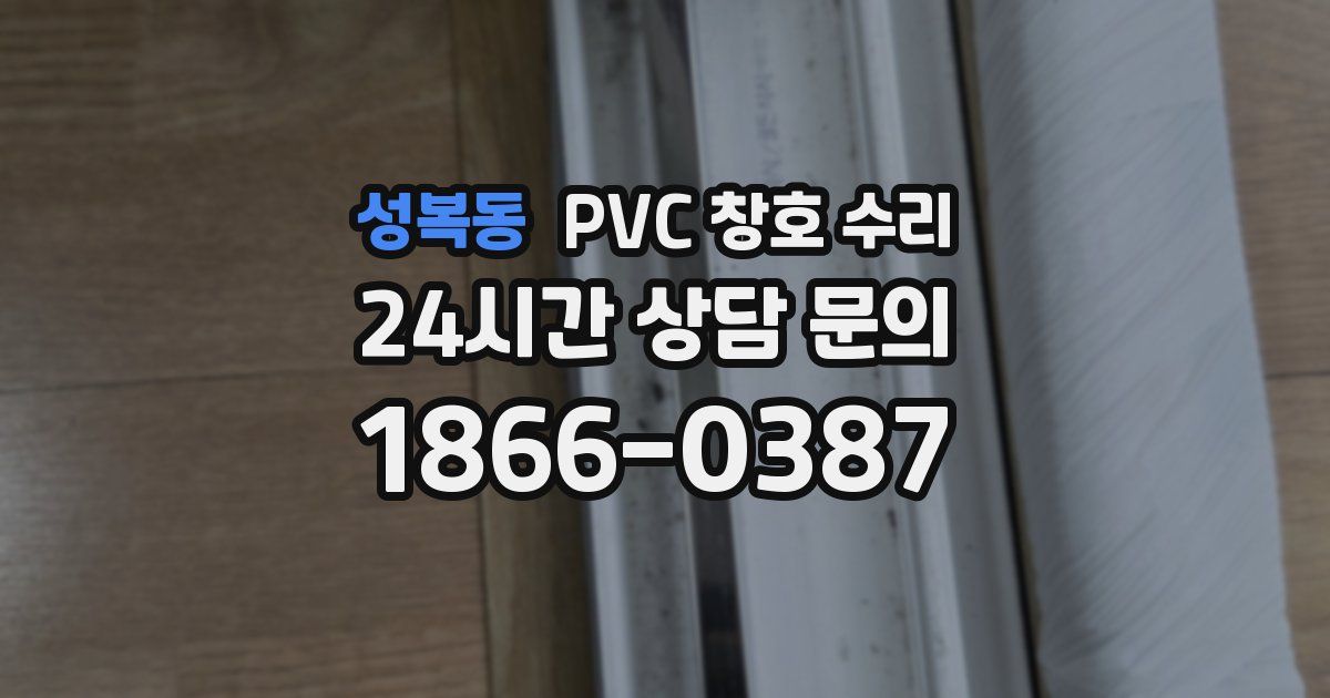 성복동 PVC 창호 수리