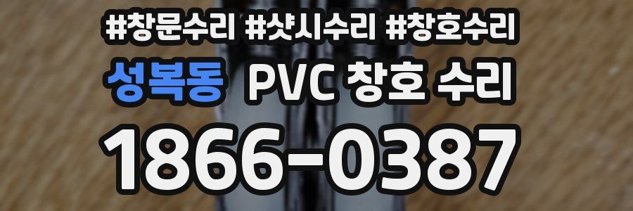 성복동 PVC 창호 수리