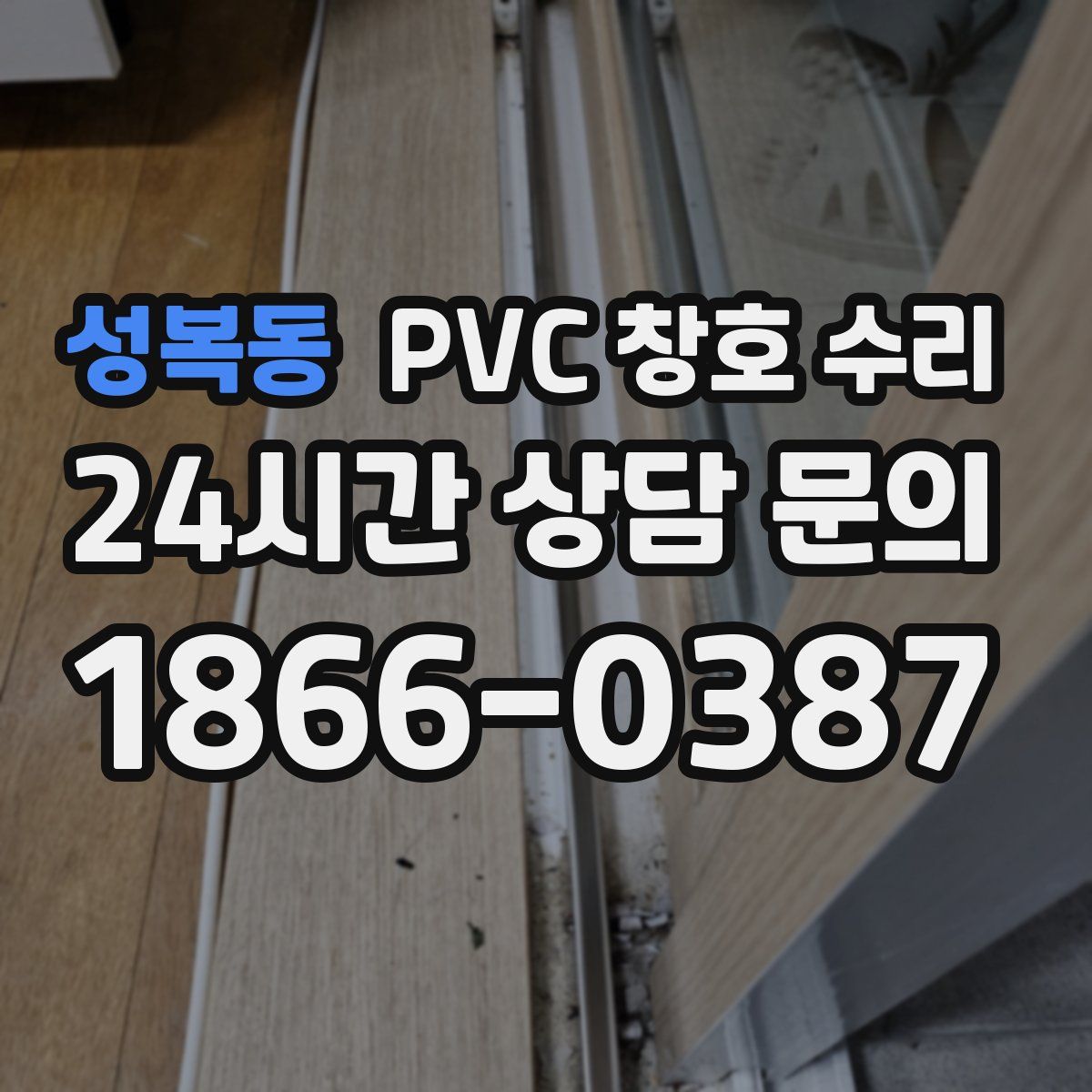 성복동 PVC 창호 수리
