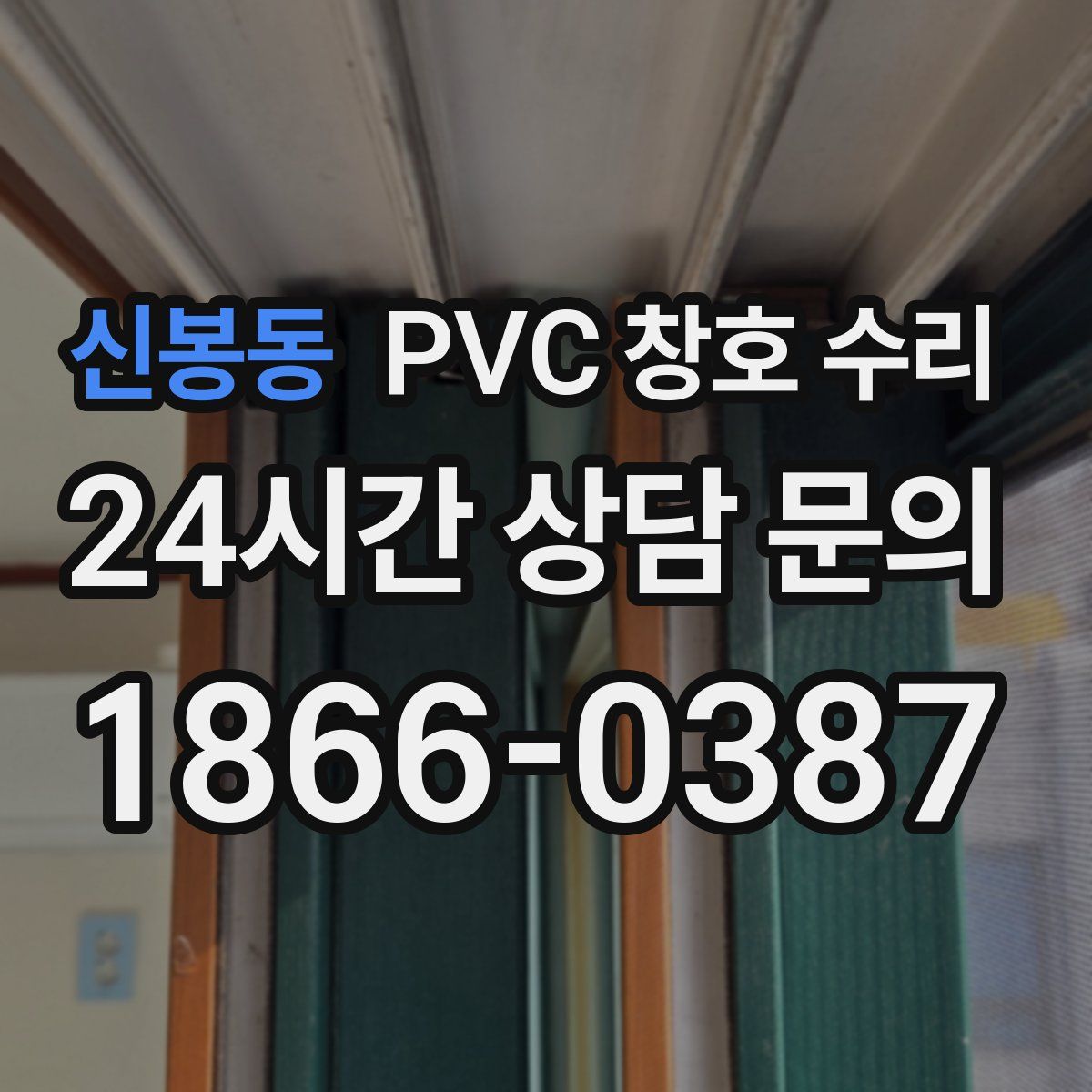 신봉동 PVC 창호 수리