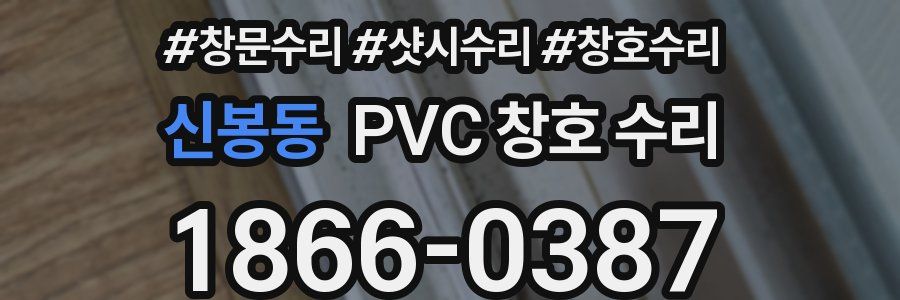 신봉동 PVC 창호 수리