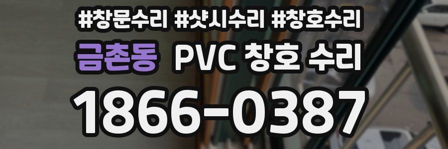 금촌동 PVC 창호 수리